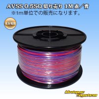 住友電装 AVSS 0.5SQ 切り売り 1M 赤/青 ストライプ