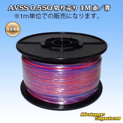 画像1: 住友電装 AVSS 0.5SQ 切り売り 1M 赤/青 ストライプ