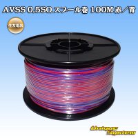 住友電装 AVSS 0.5SQ スプール巻 赤/青 ストライプ