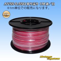 住友電装 AVSS 0.5SQ 切り売り 1M 赤/白 ストライプ