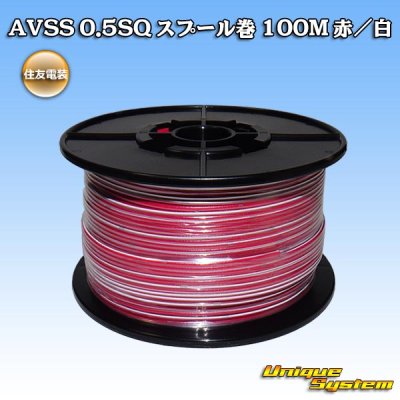 画像1: 住友電装 AVSS 0.5SQ スプール巻 赤/白 ストライプ