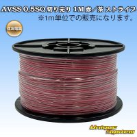 住友電装 AVSS 0.5SQ 切り売り 1M 赤/茶 ストライプ