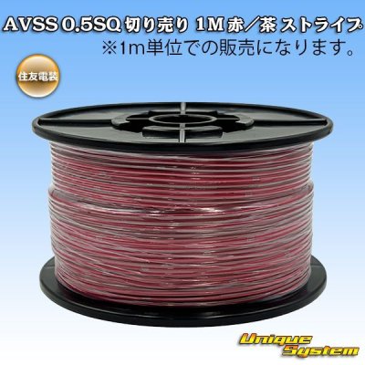 画像1: 住友電装 AVSS 0.5SQ 切り売り 1M 赤/茶 ストライプ