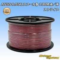 住友電装 AVSS 0.5SQ スプール巻 赤/茶 ストライプ