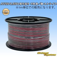 住友電装 AVSS 0.5SQ 切り売り 1M 赤/緑 ストライプ