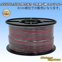 住友電装 AVSS 0.5SQ スプール巻 赤/緑 ストライプ