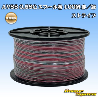 画像1: 住友電装 AVSS 0.5SQ スプール巻 赤/緑 ストライプ