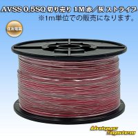 住友電装 AVSS 0.5SQ 切り売り 1M 赤/灰 ストライプ