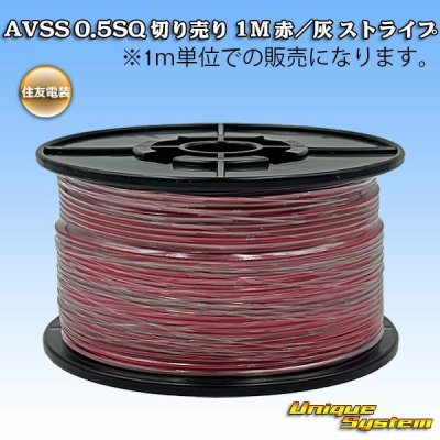 画像1: 住友電装 AVSS 0.5SQ スプール巻 赤/灰 ストライプ