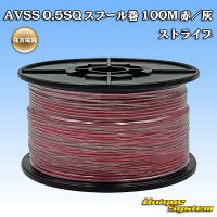 住友電装 AVSS 0.5SQ スプール巻 赤/灰 ストライプ