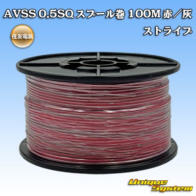 画像1: 住友電装 AVSS 0.5SQ スプール巻 赤/灰 ストライプ