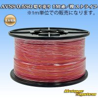 住友電装 AVSS 0.5SQ 切り売り 1M 赤/橙 ストライプ