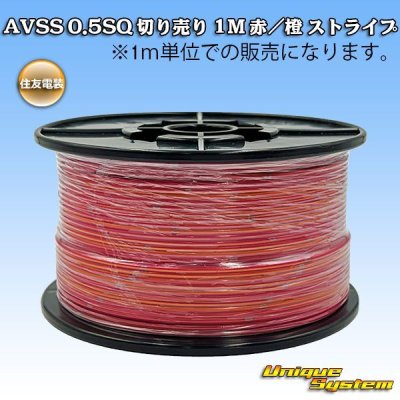 画像1: 住友電装 AVSS 0.5SQ 切り売り 1M 赤/橙 ストライプ