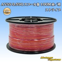 住友電装 AVSS 0.5SQ スプール巻 赤/橙 ストライプ