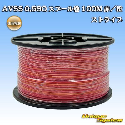 画像1: 住友電装 AVSS 0.5SQ スプール巻 赤/橙 ストライプ