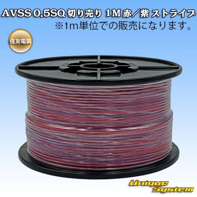 画像1: 住友電装 AVSS 0.5SQ 切り売り 1M 赤/紫 ストライプ