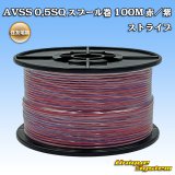 住友電装 AVSS 0.5SQ スプール巻 赤/紫 ストライプ