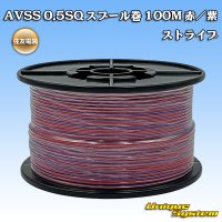 住友電装 AVSS 0.5SQ スプール巻 赤/紫 ストライプ