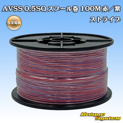 画像1: 住友電装 AVSS 0.5SQ スプール巻 赤/紫 ストライプ