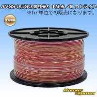 住友電装 AVSS 0.5SQ 切り売り 1M 赤/黄 ストライプ