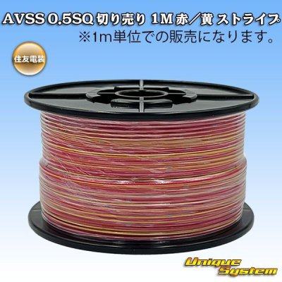 画像1: 住友電装 AVSS 0.5SQ スプール巻 赤/黄 ストライプ