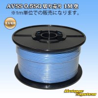 住友電装 AVSS 0.5SQ 切り売り 1M 空