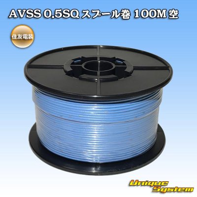 画像1: 住友電装 AVSS 0.5SQ スプール巻 空