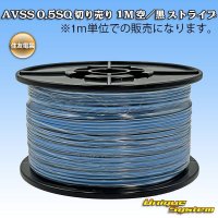 住友電装 AVSS 0.5SQ 切り売り 1M 空/黒 ストライプ