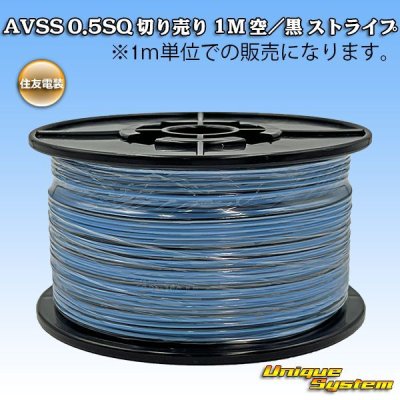 画像1: 住友電装 AVSS 0.5SQ 切り売り 1M 空/黒 ストライプ