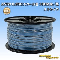 住友電装 AVSS 0.5SQ スプール巻 空/黒 ストライプ