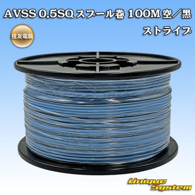 画像1: 住友電装 AVSS 0.5SQ スプール巻 空/黒 ストライプ