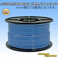 住友電装 AVSS 0.5SQ 切り売り 1M 空/白 ストライプ