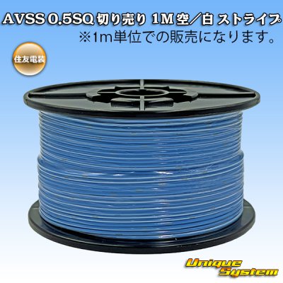 画像1: 住友電装 AVSS 0.5SQ 切り売り 1M 空/白 ストライプ