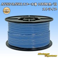 住友電装 AVSS 0.5SQ スプール巻 空/白 ストライプ