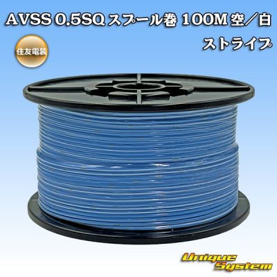 画像1: 住友電装 AVSS 0.5SQ スプール巻 空/白 ストライプ