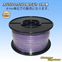 住友電装 AVSS 0.5SQ 切り売り 1M 紫