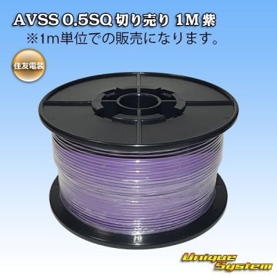 画像1: 住友電装 AVSS 0.5SQ 切り売り 1M 紫