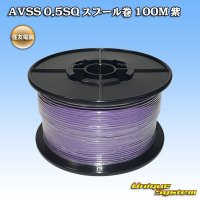住友電装 AVSS 0.5SQ スプール巻 紫