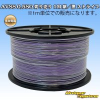 住友電装 AVSS 0.5SQ 切り売り 1M 紫/黒 ストライプ