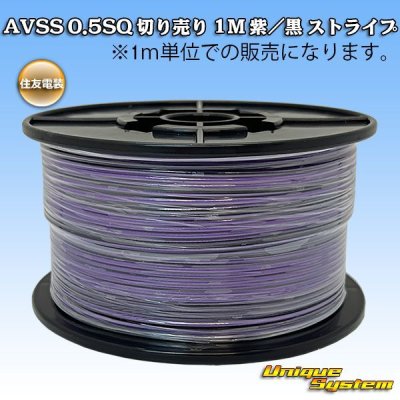 画像1: 住友電装 AVSS 0.5SQ 切り売り 1M 紫/黒 ストライプ