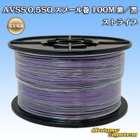 住友電装 AVSS 0.5SQ スプール巻 紫/黒 ストライプ