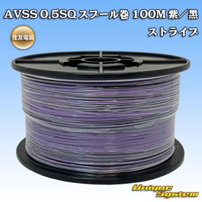 画像1: 住友電装 AVSS 0.5SQ スプール巻 紫/黒 ストライプ