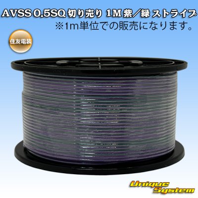 画像1: 住友電装 AVSS 0.5SQ 切り売り 1M 紫/緑 ストライプ