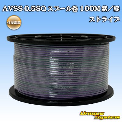 画像1: 住友電装 AVSS 0.5SQ スプール巻 紫/緑 ストライプ