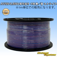 住友電装 AVSS 0.5SQ 切り売り 1M 紫/青 ストライプ