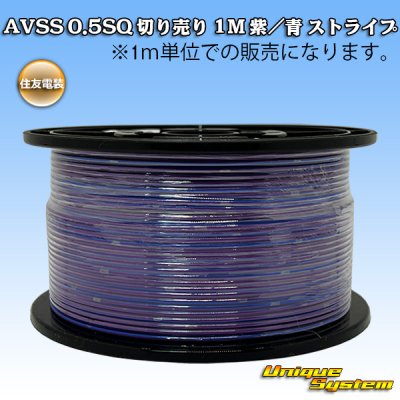 画像1: 住友電装 AVSS 0.5SQ 切り売り 1M 紫/青 ストライプ