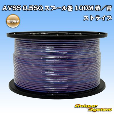 画像1: 住友電装 AVSS 0.5SQ スプール巻 紫/青 ストライプ