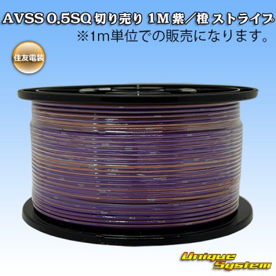 画像1: 住友電装 AVSS 0.5SQ 切り売り 1M 紫/橙 ストライプ