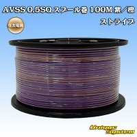 住友電装 AVSS 0.5SQ スプール巻 紫/橙 ストライプ