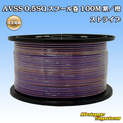 画像1: 住友電装 AVSS 0.5SQ スプール巻 紫/橙 ストライプ